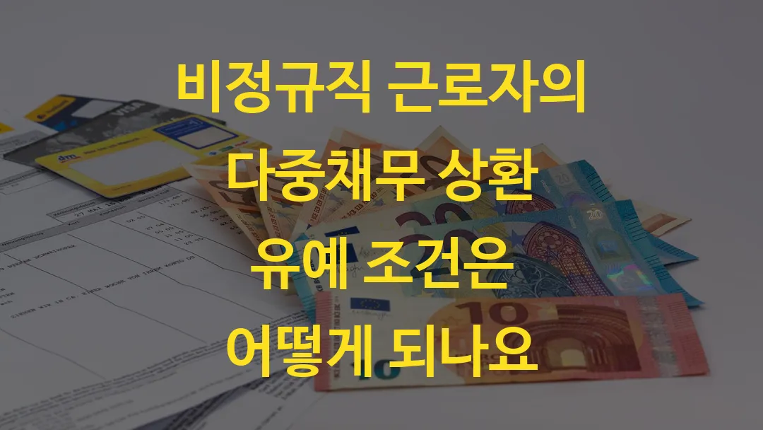 비정규직 근로자의 다중채무 상환 유예 조건은 어떻게 되나요