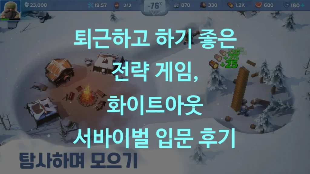 퇴근하고 하기 좋은 전략 게임, 화이트아웃 서바이벌 입문 후기