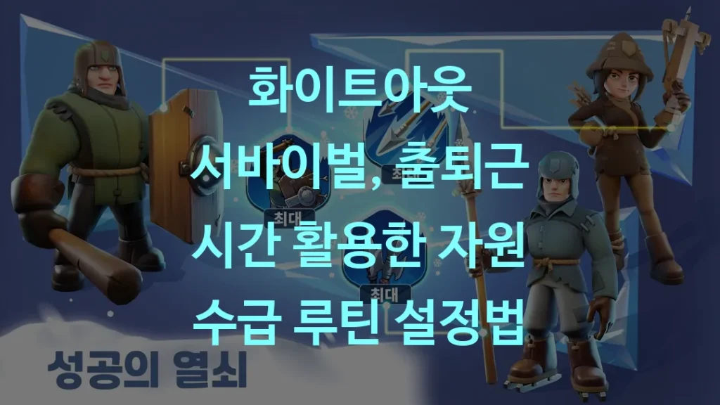화이트아웃 서바이벌, 출퇴근 시간 활용한 자원 수급 루틴 설정법