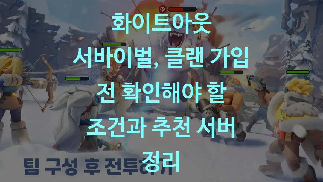 화이트아웃 서바이벌, 클랜 가입 전 확인해야 할 조건과 추천 서버 정리