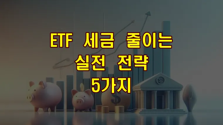 ETF 세금 줄이는 실전 전략 5가지