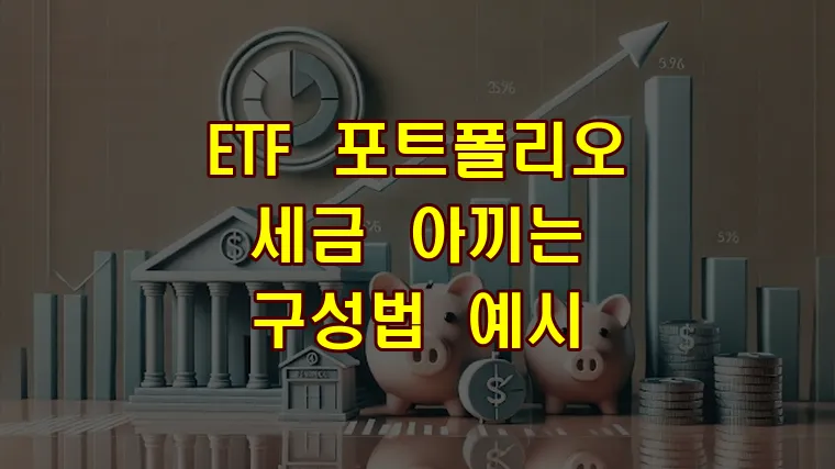 세금 아끼는 ETF 포트폴리오 구성법 예시